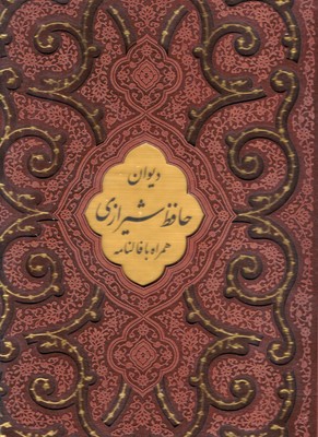 دیوان حافظ