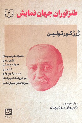 طنز آوران جهان نمایش 2
