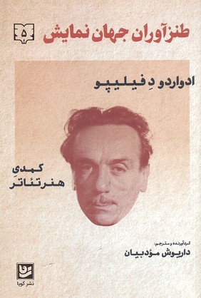 طنز آوران جهان نمایش 5
