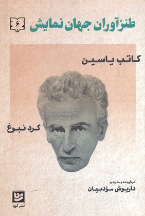 طنز آوران جهان نمایش 6