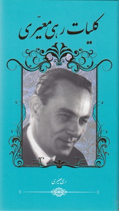 کلیات رهی معیری