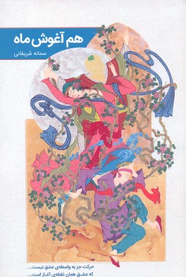 هم آغوش ماه