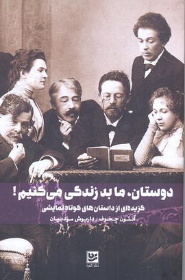 دوستان، ما بد زندگی می کنیم!