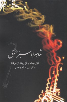 شاهراه سبز عشق