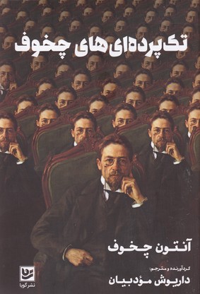 تک پرده ای های چخوف
