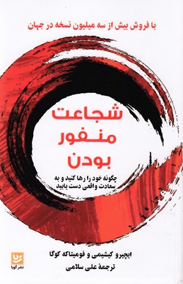شجاعت منفور بودن