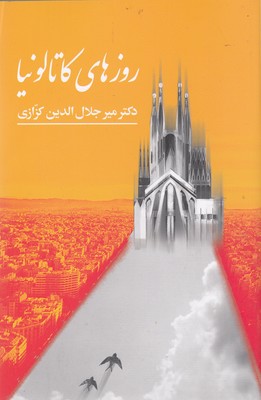 روزهای کاتالونیا
