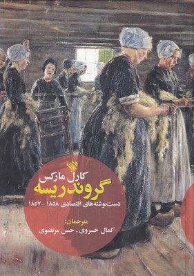 گروندریسه-دست نوشته های اقتصادی1858-1857