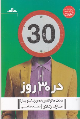 در 30 روز عادت هاتو تغییر بده و زندگیتو بساز
