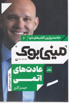 عادت های اتمی_مینی بوک