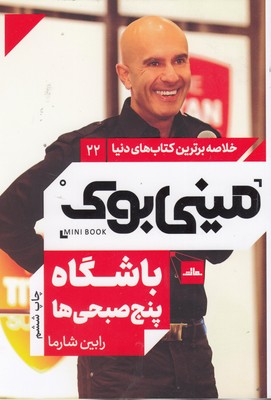 باشگاه پنج صبحی ها-مینی بوک