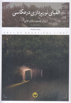 الفبای نور پردازی در عکاسی