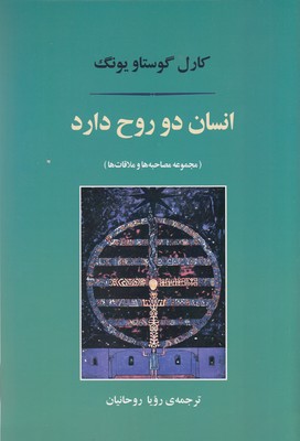 انسان دو روح دارد