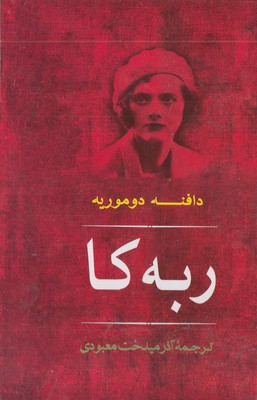 ربه کا