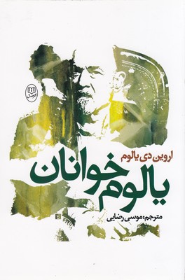 یالوم خوانان