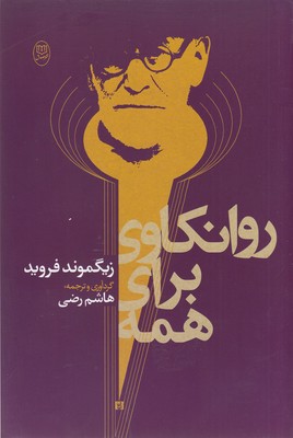 روانکاوی برای همه