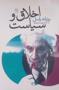 اخلاق و سیاست
