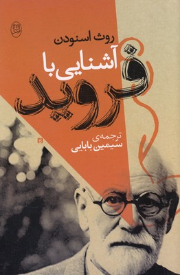 آشنایی با فروید