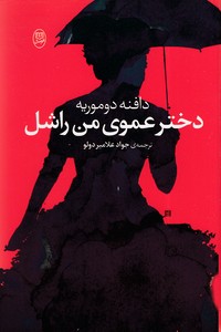 دختر عموی من راشل