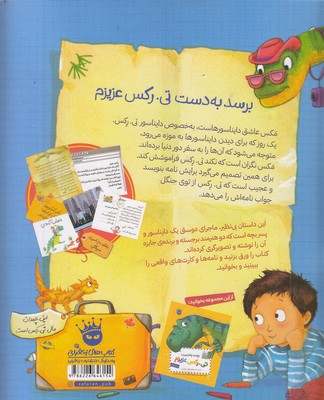 تی.رکس عزیزم 2-تی.رکس به سفر می رود