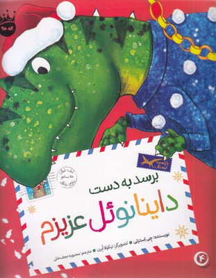 تی.رکس عزیزم 4-برسدبه دست داینانوئل عزیزم