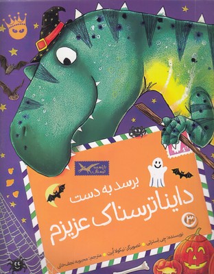 تی.رکس عزیزم 3-برسدبه دست دایناترسناک عزیزم