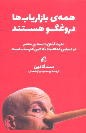 همه ی بازاریاب ها دروغگو هستند
