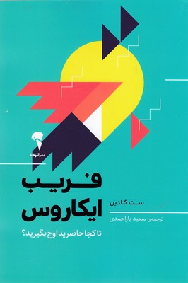 فریب ایکاروس-تاکجاحاضریداوج بگیرید؟