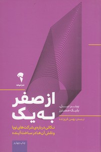 از صفر به یک