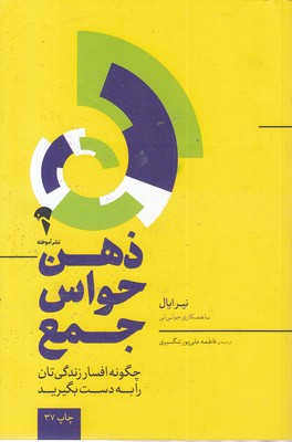 ذهن حواس جمع