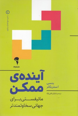 آینده ممکن