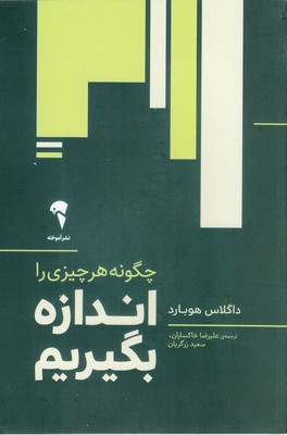 چگونه هر چیز را اندازه بگیریم