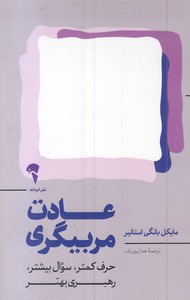 عادت مربیگری