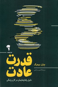 قدرت عادت