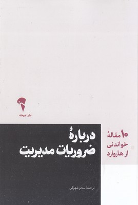 10 مقاله خواندنی از هاروارد-درباره ضروریات مدیریت