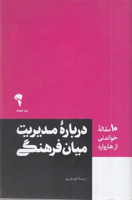 10 مقاله خواندنی از هاروارد-مدیریت میان فرهنگی
