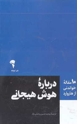 10 مقاله خواندنی از هاروارد-درباره هوش هیجانی