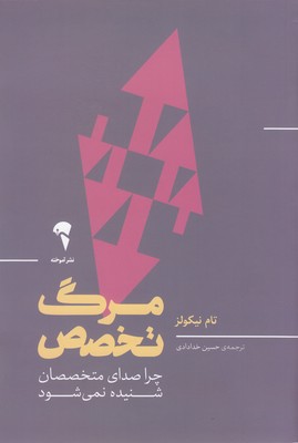 مرگ تخصص
