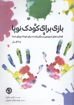 بازی برای کودک نوپا