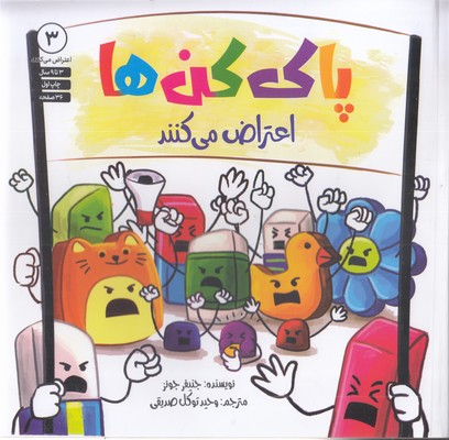 اعتراض می کنند 3-پاک کن ها