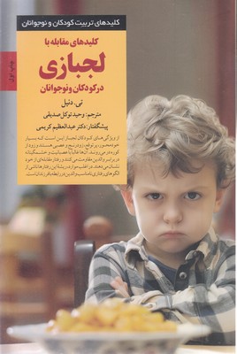کلیدهای تربیتکلید مقابله با لجبازی درکودک ونوجوان