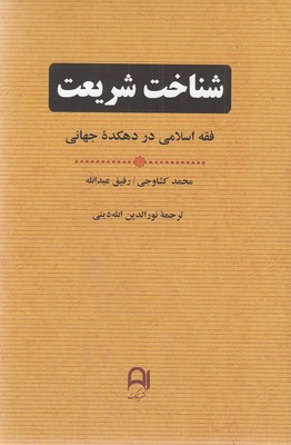 شناخت شریعت