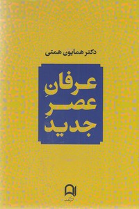 عرفان عصر جدید
