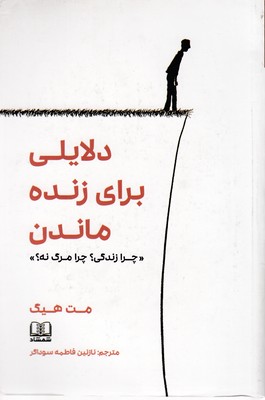 دلایلی برای زنده ماندن