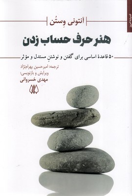 هنر حرف حساب زدن