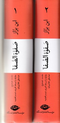 صفوه الصفا-ابن بزاز