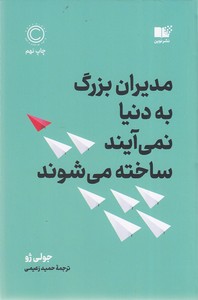 مدیران بزرگ به دنیا نمی آیند ساخته می شوند
