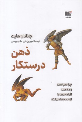 ذهن درستکار