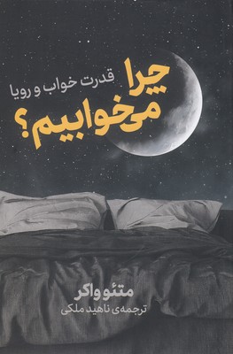 چرا می خوابیم