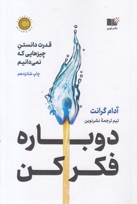 دوباره فکر کن